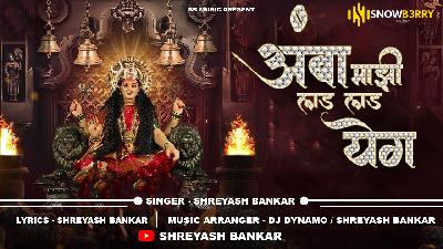  Amba Majhi Lad Lad Ye Ga - Official Song Ft.Shreyash Bankar - DJ DYNAMO